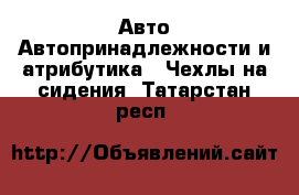 Авто Автопринадлежности и атрибутика - Чехлы на сидения. Татарстан респ.